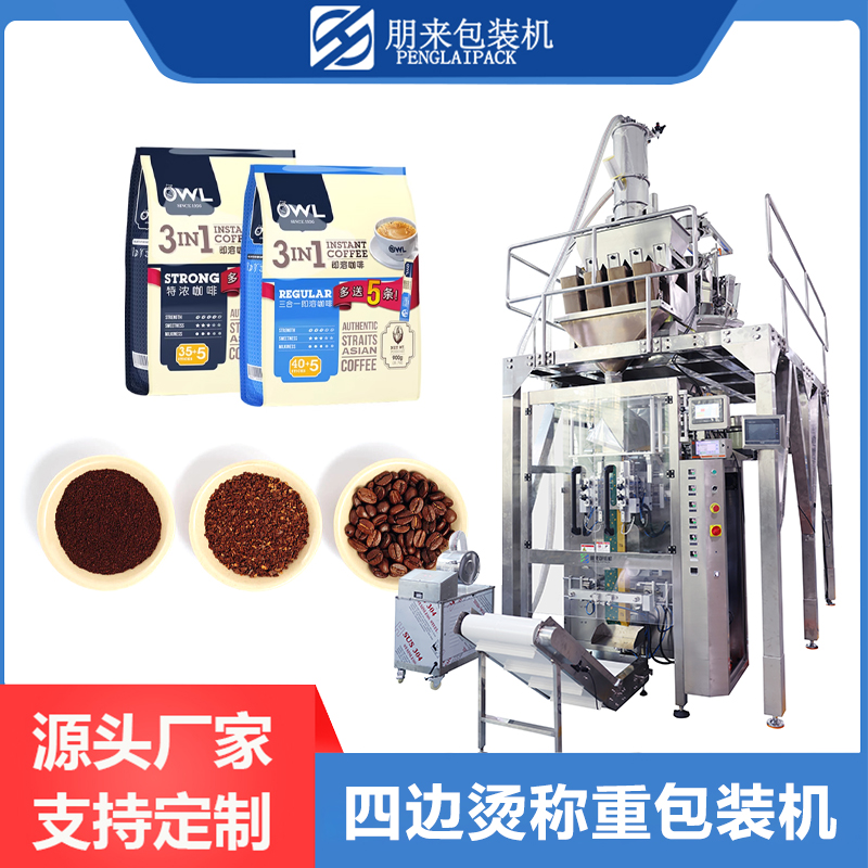 咖啡包裝，四邊燙稱(chēng)重包裝機(jī)