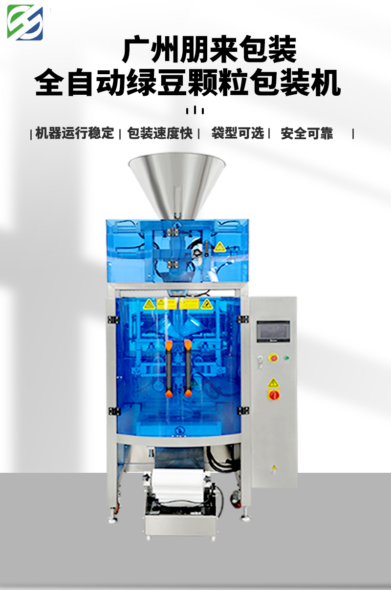 百度改圖-全自動綠豆顆粒包裝機(jī)器圖片_01.jpg
